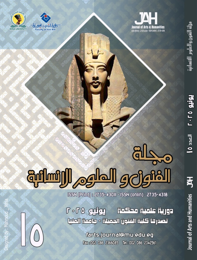 مجلة الفنون والعلوم الانسانية
